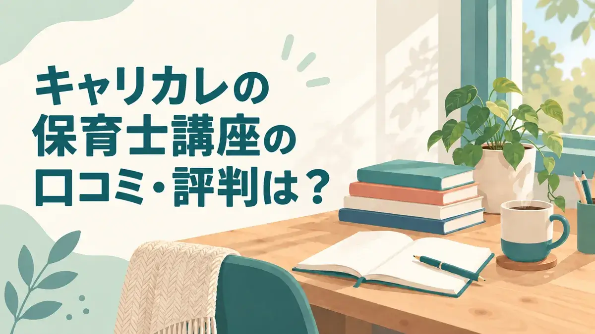 キャリカレの保育士講座の口コミ・評判は?