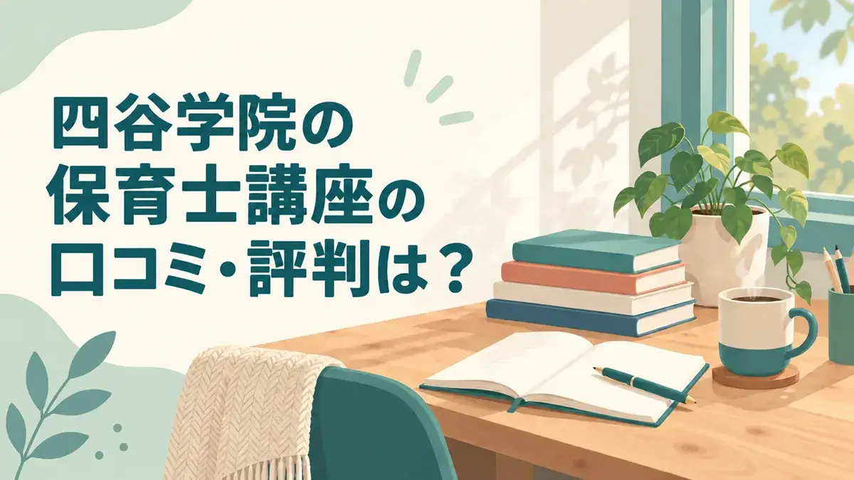 四谷学院の保育士講座の口コミ・評判は？