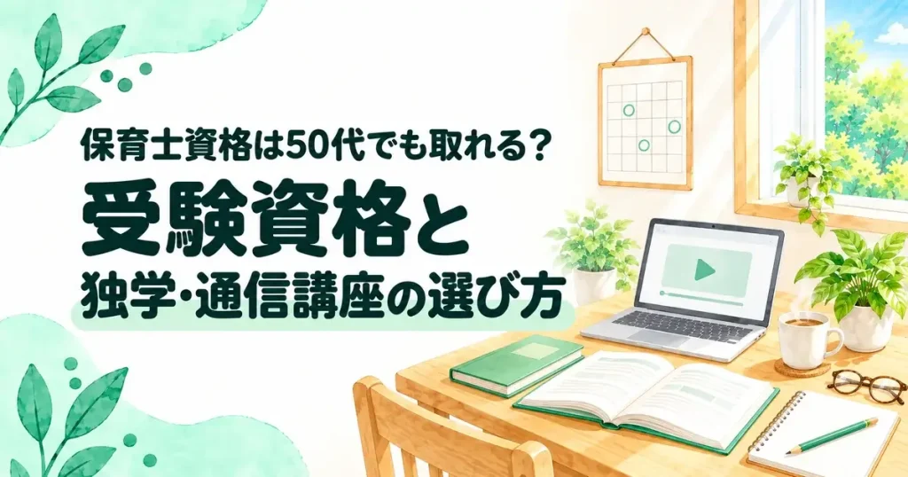 保育士資格は50代でも取れる？受験資格と独学・通信講座の選び方